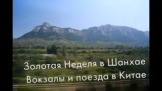 Золотая Неделя в Шанхае. Вокзалы и поезда в Китае.