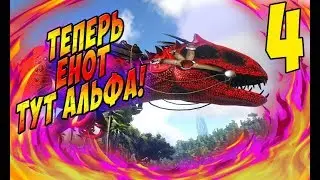 Приручаем Индоминуса Рекса! - Ark Survival Evolved ISO Crystal Isles #4