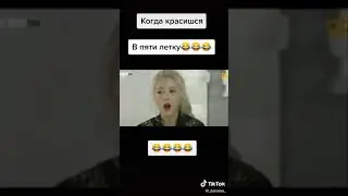 Когда  красишся  в пятки летку 😂