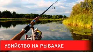 Убийство на рыбалке | Зона Х
