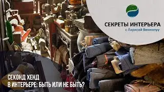 СЕКОНД ХЕНД В ИНТЕРЬЕРЕ: БЫТЬ ИЛИ НЕ БЫТЬ? Секреты интерьера в ТК Атмосфера Дома