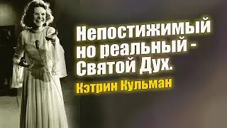 Непостижимый, но реальный Святой Дух. Кэтрин Кульман