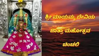 MAYAMMA DEVI KILAKATTARA SONG CHINCHALI