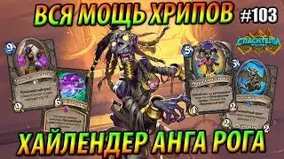 Хайлендер Разбойник на хрипах с Ангой Погребенной - Hearthstone «Спасители Ульдума» - 2019