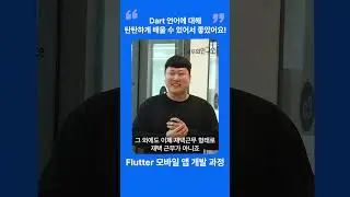 [2기 모집중] Flutter 모바일 앱 과정 1기 수강생 인터뷰 2 #flutter #모두의연구소 #오름캠프