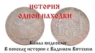 История одной находки. Испанская тайна!