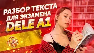 🔮DELE A1 разбираем текст вместе / как сдать экзамен и не попасть в ловушку?