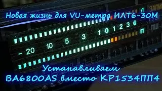 Новая жизнь для VU-метра ИЛТ6-30М: Устанавливаем BA6800AS вместо КР1534ПП4
