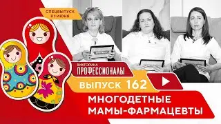 Профессионалы. Выпуск 162