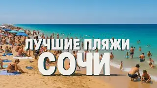 The best beaches in Sochi 🌴 TOP 5 places to relax | Riviera Beach | Where to swim in Sochi? Part 1