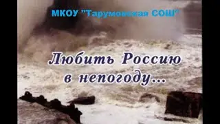 Люби Россию в непогоду