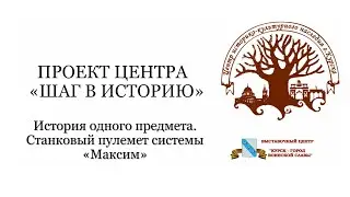 Шаг в историю / Пулемёт Максима
