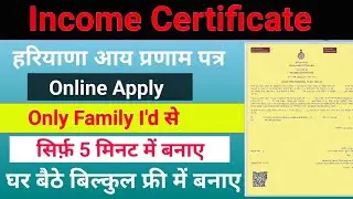 हरियाणा इनकम सर्टिफिकेट कैसे बनाए || How to Apply Haryana Income Certificate Online -2023