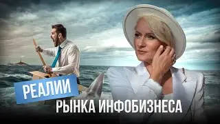 Реалии рынка инфобизнеса
