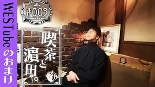 WEST.【喫茶と濵田。
