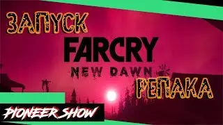 Far Cry   New Dawn / Фар край нью давн ➤ Не запускается пиратка