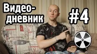 ТО «Квадрифойл»: Видео-дневник №4