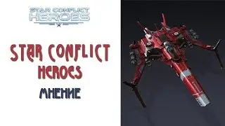 Star Conflict Heroes: Мнение об игре