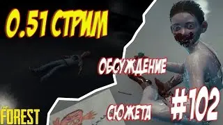 The Forest 0.51. Обсуждаем сюжет. Заходи на сервер Ferrumbasso Lp. 