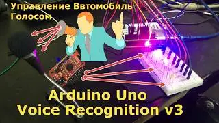 Голосового Управление Вашего Автомобиля  *  VoiceRecognition v3 Arduino  Написал скетч на 8 команды