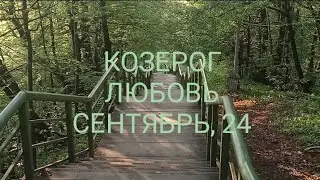 КОЗЕРОГ ЛЮБОВЬ СЕНТЯБРЬ 2024 года