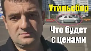 Утильсбор -повышение цен на авто с 1 октября! Как всё будет начинаться!
