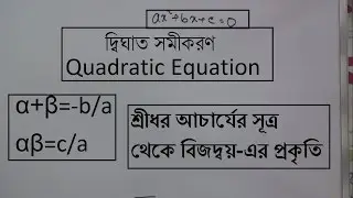 Quadratic Equation (দ্বিঘাত সমীকরণ)