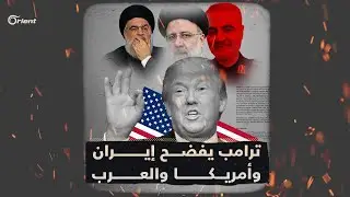ما بين الخفاء والعلن.. هل كل ما يجري في المنطقة هو بترتيب أمريكي إيراني؟