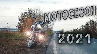 Мотосезон 2021 / Motoseason 2021.