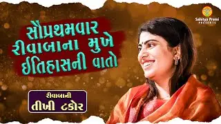 રીવાબાની તીખી ટકોર | Sahitya Ni vaat | Rivaba Jadeja Speech | Sahitya Premi