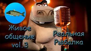 💪 ГМП БАЙКАЛ. Живое общение. Часть 3 💪 | Реальная Рыбалка