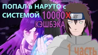 Альтернативный сюжет наруто| Попал в мир наруто с СИСТЕМОЙ 10000х КЭШБЭКА | ЧАСТЬ 1
