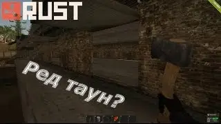 Приключения в Rust #3 - "Ред таун?"