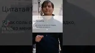 Цитаты #мемы #shorts