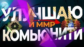 🔥 УЛУЧШАЮ КОМЬЮНИТИ, ОБЩАЮСЬ С ЧАТОМ ⊳ Dota 2 Stream🔥