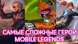 Самые сложные герои Mobile Legends || Мобайл Легендс