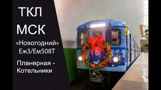 ТКЛ. Новогодний Ёжик 2022 и поездка 