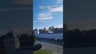 Утро в Суздале. #shorts #золотоекольцороссии #morning