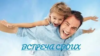 ХРИСТИАНСКИЙ СТИХ 😇,,ВСТРЕЧА СВОИХ"