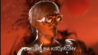 Реакция на трек "КлоуКома - Восход"