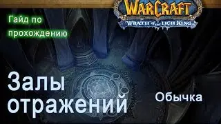 Залы отражений об. Гайд по прохождению