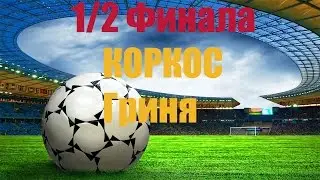 Турнир по PES 2017. Полуфинал 2. КОРКОС - Гриня