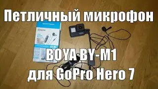 Петличный микрофон для GoPro Hero 7 Black - Boya BY-M1 | Что для этого нужно.