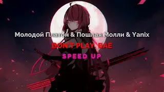 Молодой Платон & Пошлая Молли & Yanix - DON'T PLAY, BAE (speed up, текст песни)