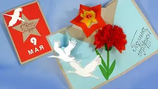 DIY. Как сделать крутую Pop-up открытку на 9 мая /День победы/
