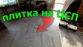 ◼Укладка плитки на ЦСП🔷️ laying tiles on the dsp