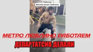 МЕТРО ЛЮБЛИНО РАБОТАЕМ