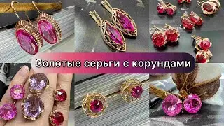 Золотые серьги с корундами времен СССР❤️