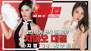 [미맥콘 핫클립] 검정vs흰색 반칙(?)투성이 치파오대전!