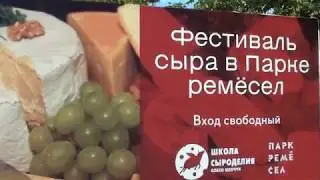 ФЕСТИВАЛЬ СЫРА НА ВДНХ 16-17 ИЮНЯ 2018 МОСКВА